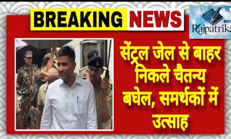 राजपत्रिका : सेंट्रल जेल से बाहर निकले चैतन्य बघेल, समर्थकों में उत्साह KSHITITECH
