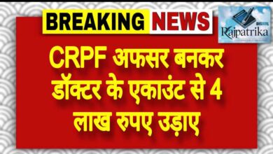 राजपत्रिका : CRPF अफसर बनकर डॉक्टर के एकाउंट से 4 लाख रुपए उड़ाए KSHITITECH