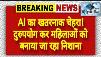 राजपत्रिका : AI का खतरनाक चेहरा! दुरुपयोग कर महिलाओं को बनाया जा रहा निशाना KSHITITECH
