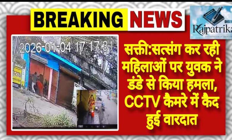राजपत्रिका : सक्ती:सत्संग कर रही महिलाओं पर युवक ने डंडे से किया हमला, CCTV कैमरे में कैद हुई वारदात KSHITITECH