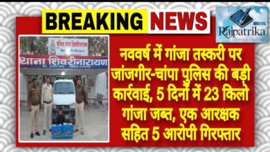 राजपत्रिका : नववर्ष में गांजा तस्करी पर जांजगीर-चांपा पुलिस की बड़ी कार्रवाई, 5 दिनों में 23 किलो गांजा जब्त, एक आरक्षक सहित 5 आरोपी गिरफ्तार KSHITITECH