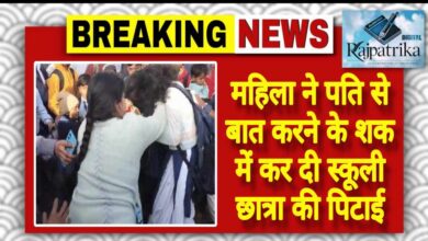 राजपत्रिका : महिला ने पति से बात करने के शक में कर दी स्कूली छात्रा की पिटाई KSHITITECH