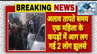 राजपत्रिका : अलाव तापते समय एक महिला के कपड़ों में आग लग गई 2 लोग झुलसे KSHITITECH