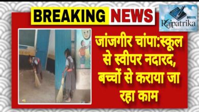 राजपत्रिका : जांजगीर चांपा:स्कूल से स्वीपर नदारद, बच्चों से कराया जा रहा काम KSHITITECH