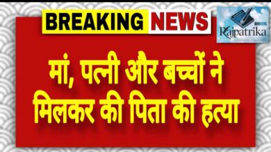 राजपत्रिका : मां, पत्नी और बच्चों ने मिलकर की पिता की हत्या KSHITITECH