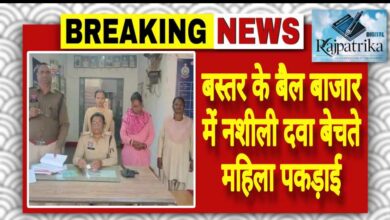राजपत्रिका : बस्तर के बैल बाजार में नशीली दवा बेचते महिला पकड़ाई KSHITITECH