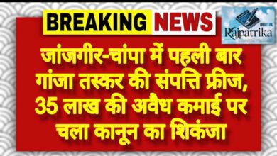 राजपत्रिका : जांजगीर-चांपा में पहली बार गांजा तस्कर की संपत्ति फ्रीज, 35 लाख की अवैध कमाई पर चला कानून का शिकंजा KSHITITECH