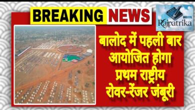 राजपत्रिका : बालोद में पहली बार आयोजित होगा प्रथम राष्ट्रीय रोवर-रेंजर जंबूरी KSHITITECH