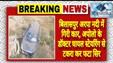 राजपत्रिका: बिलासपुर अरपा नदी में गिरी कार, अपोलो के डॉक्टर घायल स्टेयरिंग से टकरा कर फटा सिर KSHITITECH