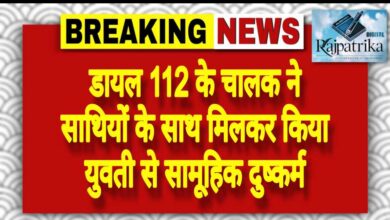 राजपत्रिका : डायल 112 के चालक ने साथियों के साथ मिलकर किया युवती से सामूहिक दुष्कर्म KSHITITECH