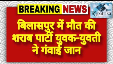 राजपत्रिका : बिलासपुर में मौत की शराब पार्टी युवक-युवती ने गंवाई जान KSHITITECH