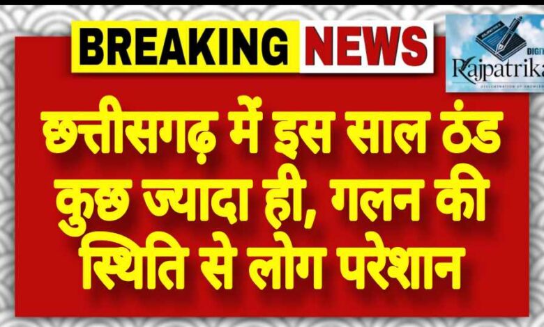 राजपत्रिका : छत्तीसगढ़ में इस साल ठंड कुछ ज्यादा ही, गलन की स्थिति से लोग परेशान KSHITITECH