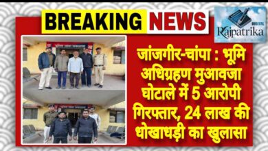 राजपत्रिका : जांजगीर-चांपा:भूमि अधिग्रहण मुआवजा घोटाले में 5 आरोपी गिरफ्तार, 24 लाख की धोखाधड़ी का खुलासा KSHITITECH