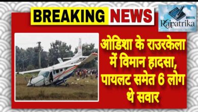 राजपत्रिका : ओडिशा के राउरकेला में विमान हादसा, पायलट समेत 6 लोग थे सवार KSHITITECH
