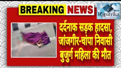 राजपत्रिका : दर्दनाक सड़क हादसा, जांजगीर-चांपा निवासी बुजुर्ग महिला की मौत KSHITITECH