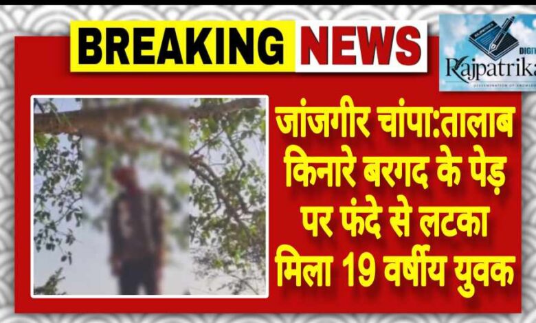 राजपत्रिका : जांजगीर चांपा:तालाब किनारे बरगद के पेड़ पर फंदे से लटका मिला 19 वर्षीय युवक KSHITITECH