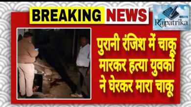 राजपत्रिका : पुरानी रंजिश में चाकू मारकर हत्या युवकों ने घेरकर मारा चाकू KSHITITECH