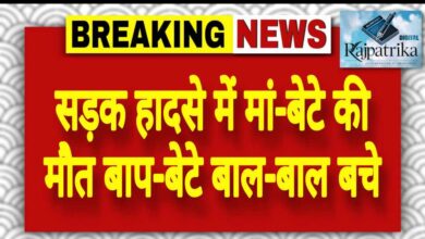 राजपत्रिका : सड़क हादसे में मां-बेटे की मौत बाप-बेटे बाल-बाल बचे KSHITITECH