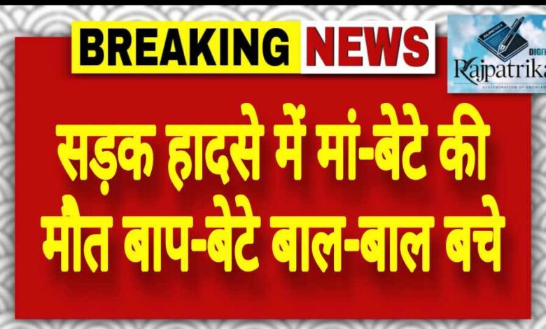 राजपत्रिका : सड़क हादसे में मां-बेटे की मौत बाप-बेटे बाल-बाल बचे KSHITITECH