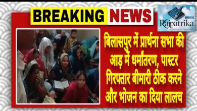 राजपत्रिका : बिलासपुर में प्रार्थना सभा की आड़ में धर्मांतरण, पास्टर गिरफ्तार बीमारी ठीक करने और भोजन का दिया लालच KSHITITECH