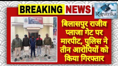 राजपत्रिका: बिलासपुर राजीव प्लाजा गेट पर मारपीट, पुलिस ने तीन आरोपियों को किया गिरफ्तार KSHITITECH