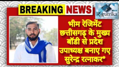 राजपत्रिका : भीम रेजिमेंट छत्तीसगढ़ के मुख्य बॉडी से प्रदेश उपाध्यक्ष बनाए गए सुरेन्द्र रत्नाकर KSHITITECH