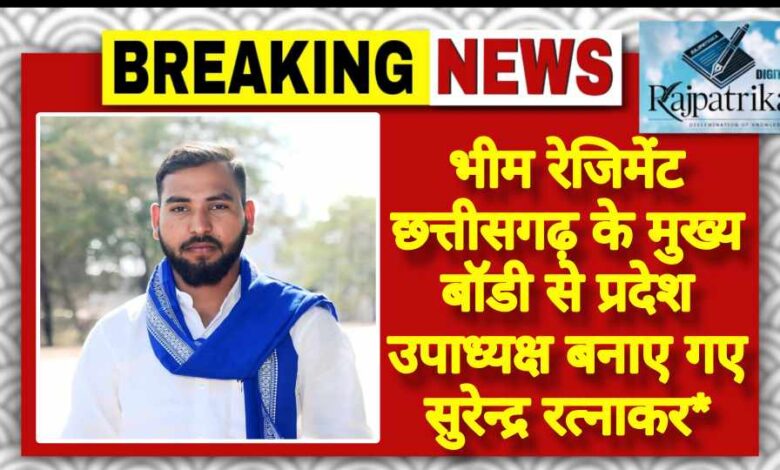 राजपत्रिका : भीम रेजिमेंट छत्तीसगढ़ के मुख्य बॉडी से प्रदेश उपाध्यक्ष बनाए गए सुरेन्द्र रत्नाकर KSHITITECH