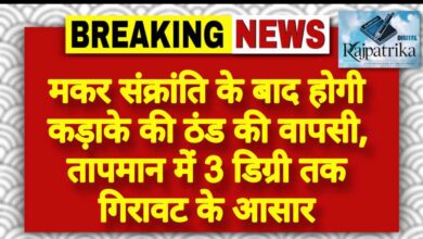 राजपत्रिका : मकर संक्रांति के बाद होगी कड़ाके की ठंड की वापसी, तापमान में 3 डिग्री तक गिरावट के आसार KSHITITECH