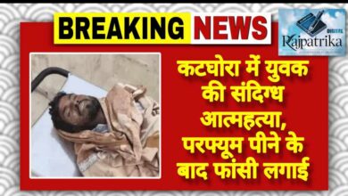 राजपत्रिका : कटघोरा में युवक की संदिग्ध आत्महत्या, परफ्यूम पीने के बाद फांसी लगाई KSHITITECH