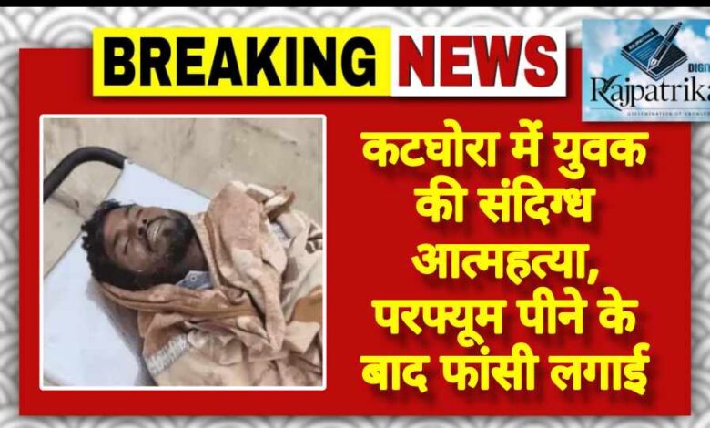 राजपत्रिका : कटघोरा में युवक की संदिग्ध आत्महत्या, परफ्यूम पीने के बाद फांसी लगाई KSHITITECH