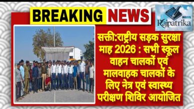 राजपत्रिका : सक्ती:राष्ट्रीय सड़क सुरक्षा माह 2026 : सभी स्कूल वाहन चालकों एवं मालवाहक चालकों के लिए नेत्र एवं स्वास्थ्य परीक्षण शिविर आयोजित KSHITITECH