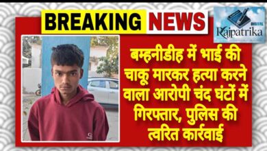 राजपत्रिका : बम्हनीडीह में भाई की चाकू मारकर हत्या करने वाला आरोपी चंद घंटों में गिरफ्तार, पुलिस की त्वरित कार्रवाई KSHITITECH