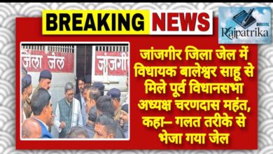 राजपत्रिका : जांजगीर जिला जेल में विधायक बालेश्वर साहू से मिले पूर्व विधानसभा अध्यक्ष चरणदास महंत, कहा– गलत तरीके से भेजा गया जेल KSHITITECH