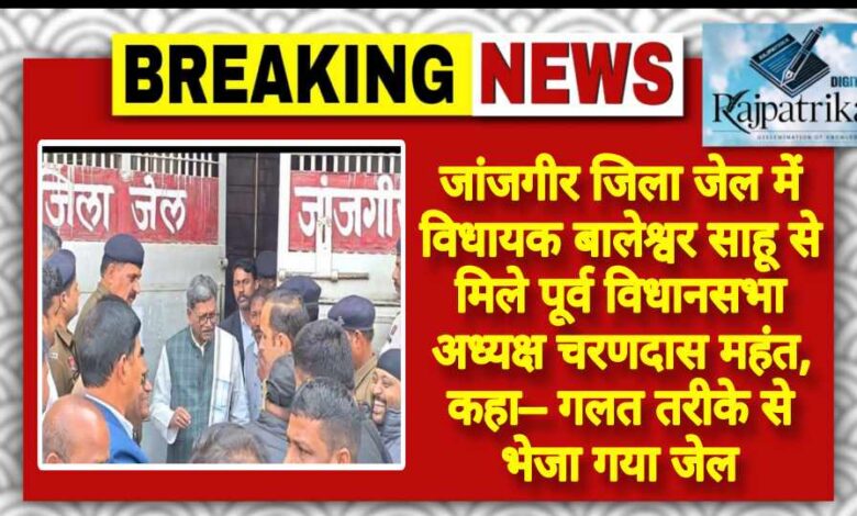 राजपत्रिका : जांजगीर जिला जेल में विधायक बालेश्वर साहू से मिले पूर्व विधानसभा अध्यक्ष चरणदास महंत, कहा– गलत तरीके से भेजा गया जेल KSHITITECH