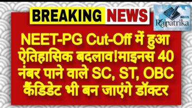 राजपत्रिका : NEET-PG Cut-Off में हुआ ऐत‍िहास‍िक बदलाव!माइनस 40 नंबर पाने वाले SC, ST, OBC कैंड‍िडेट भी बन जाएंगे डॉक्‍टर KSHITITECH