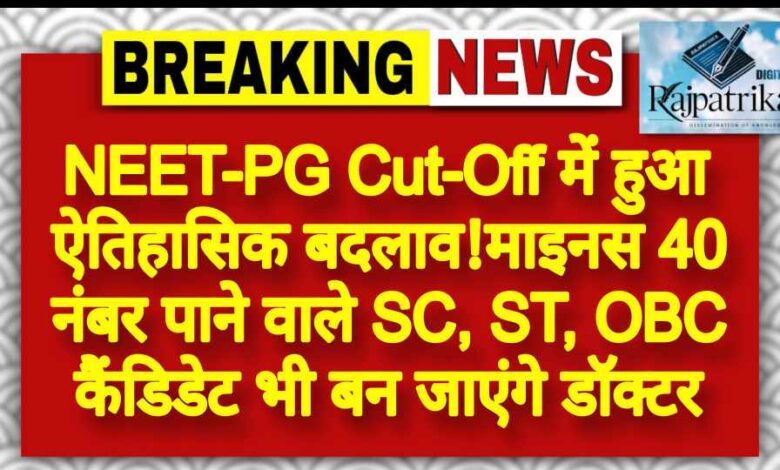 राजपत्रिका : NEET-PG Cut-Off में हुआ ऐत‍िहास‍िक बदलाव!माइनस 40 नंबर पाने वाले SC, ST, OBC कैंड‍िडेट भी बन जाएंगे डॉक्‍टर KSHITITECH