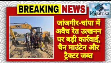 राजपत्रिका : जांजगीर-चांपा में अवैध रेत उत्खनन पर बड़ी कार्रवाई, चैन माउंटेन और ट्रैक्टर जब्त KSHITITECH