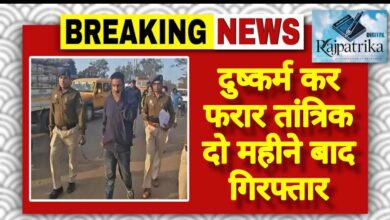 राजपत्रिका : दुष्कर्म कर फरार तांत्रिक दो महीने बाद गिरफ्तार KSHITITECH
