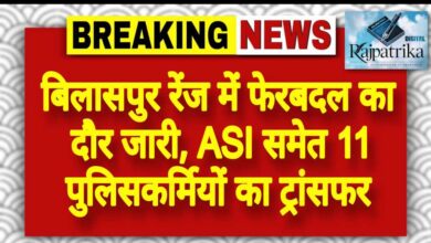 राजपत्रिका : बिलासपुर रेंज में फेरबदल का दौर जारी, ASI समेत 11 पुलिसकर्मियों का ट्रांसफर KSHITITECH