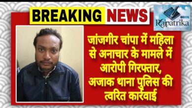 राजपत्रिका : जांजगीर चांपा मे महिला से अनाचार के मामले में आरोपी गिरफ्तार, अजाक थाना पुलिस की त्वरित कार्रवाई KSHITITECH