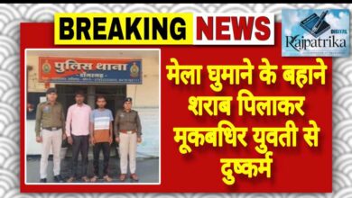 राजपत्रिका : मेला घुमाने के बहाने शराब पिलाकर मूकबधिर युवती से दुष्कर्म KSHITITECH