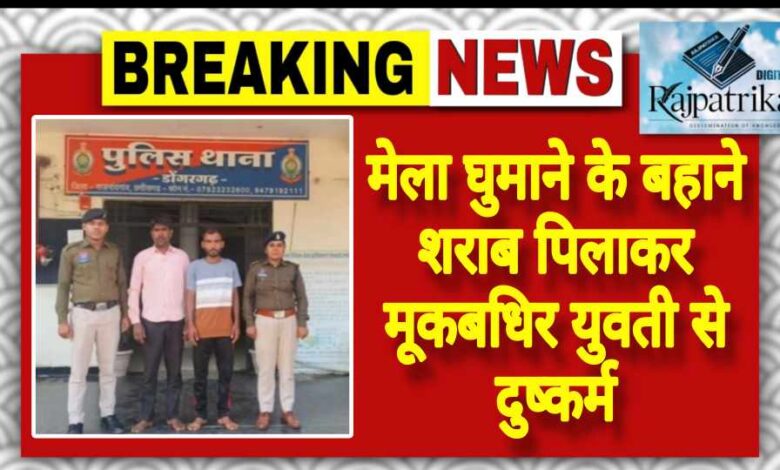 राजपत्रिका : मेला घुमाने के बहाने शराब पिलाकर मूकबधिर युवती से दुष्कर्म KSHITITECH