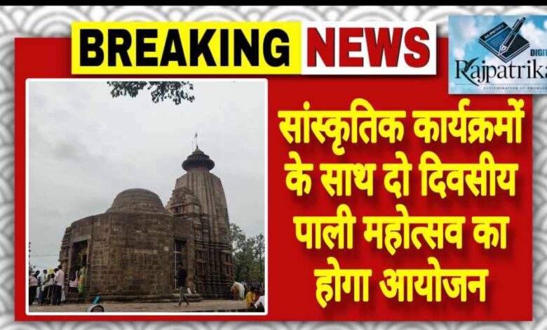 राजपत्रिका : सांस्कृतिक कार्यक्रमों के साथ दो दिवसीय पाली महोत्सव का होगा आयोजन KSHITITECH