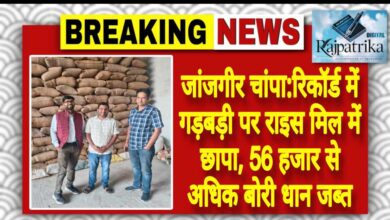 राजपत्रिका : जांजगीर चांपा:रिकॉर्ड में गड़बड़ी पर राइस मिल में छापा, 56 हजार से अधिक बोरी धान जब्त KSHITITECH