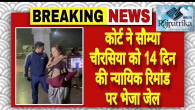 राजपत्रिका : कोर्ट ने सौम्या चौरसिया को 14 दिन की न्यायिक रिमांड पर भेजा जेल KSHITITECH