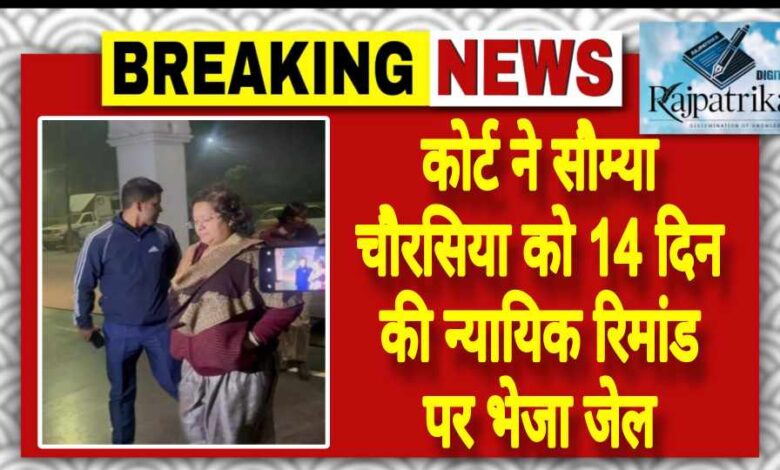राजपत्रिका : कोर्ट ने सौम्या चौरसिया को 14 दिन की न्यायिक रिमांड पर भेजा जेल KSHITITECH