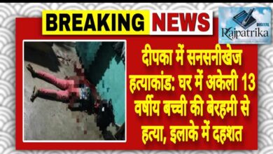 राजपत्रिका : दीपका में सनसनीखेज हत्याकांड: घर में अकेली 13 वर्षीय बच्ची की बेरहमी से हत्या, इलाके में दहशत KSHITITECH