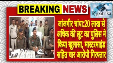 राजपत्रिका : जांजगीर चांपा:20 लाख से अधिक की लूट का पुलिस ने किया खुलासा, मास्टरमाइंड सहित चार आरोपी गिरफ्तार KSHITITECH