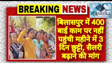 राजपत्रिका : बिलासपुर में 400 बाई काम पर नहीं पहुंची महीने में 3 दिन छुट्टी, सैलरी बढ़ाने की मांग KSHITITECH