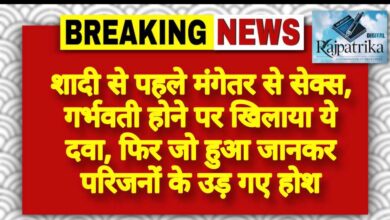 राजपत्रिका : शादी से पहले मंगेतर से सेक्स, गर्भवती होने पर खिलाया ये दवा, फिर जो हुआ जानकर परिजनों के उड़ गए होश KSHITITECH